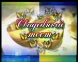 03 Wedding,  03a Bonus, ������, �������, �����, ��������
