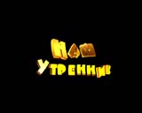 13RU "�� ��������, ������� ���!", ������, �������, �����, ��������