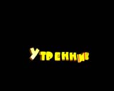 13RU "�� ��������, ������� ���!", ������, �������, �����, ��������